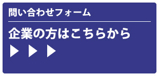 企業の方はこちらから