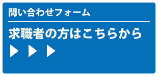 求職者の方はこちらから